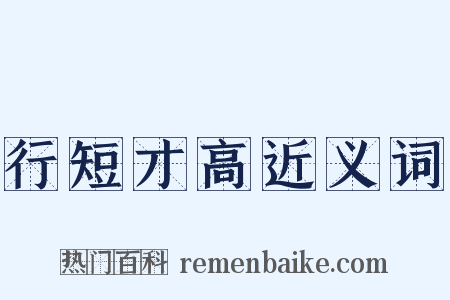 行短才高近义词是什么意思的图片